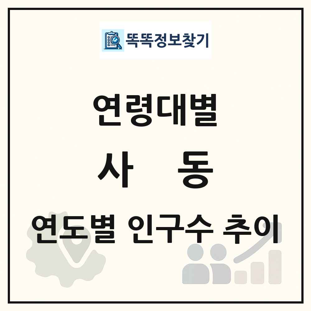 사동 생애주기별 인구수 링크 그림